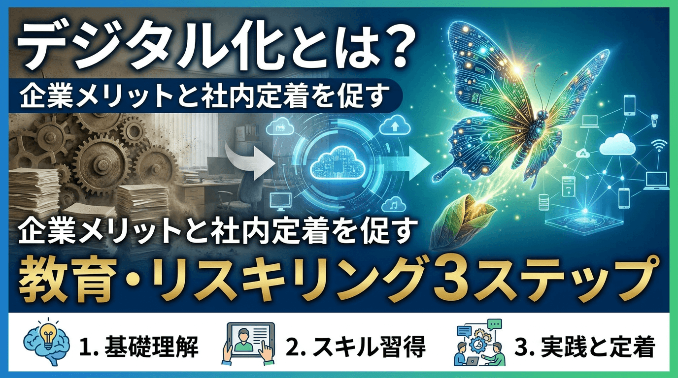 デジタル化とは?企業メリットと社内定着を促す教育・リスキリング3ステップ