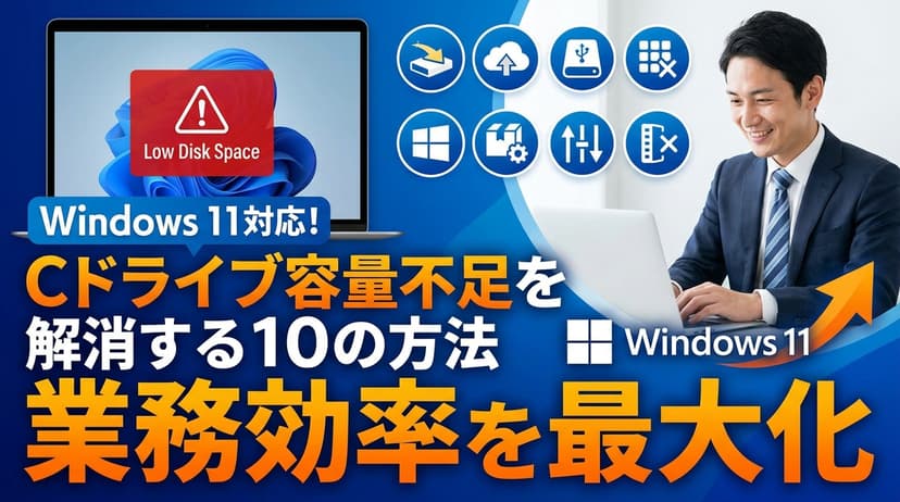 Windows 11対応!Cドライブ容量不足を解消する10の方法で業務効率を最大化