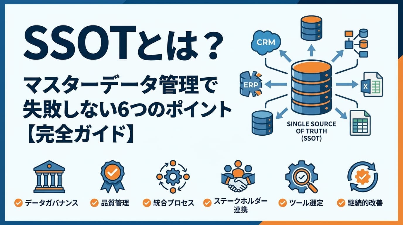 SSOTとは?マスターデータ管理で失敗しない6つのポイント【完全ガイド】