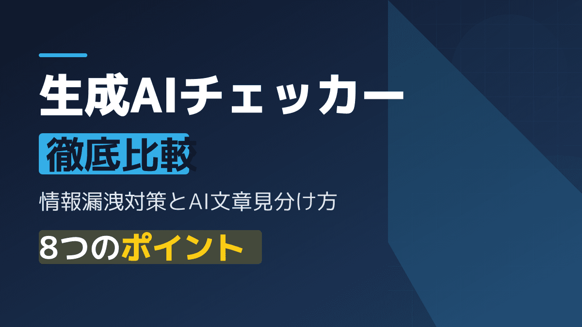 生成AIチェッカー徹底比較!情報漏洩事例から学ぶAI文章の見分け方と対策