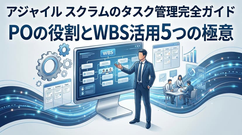 アジャイル スクラムのタスク管理完全ガイド|POの役割とWBS活用5つの極意
