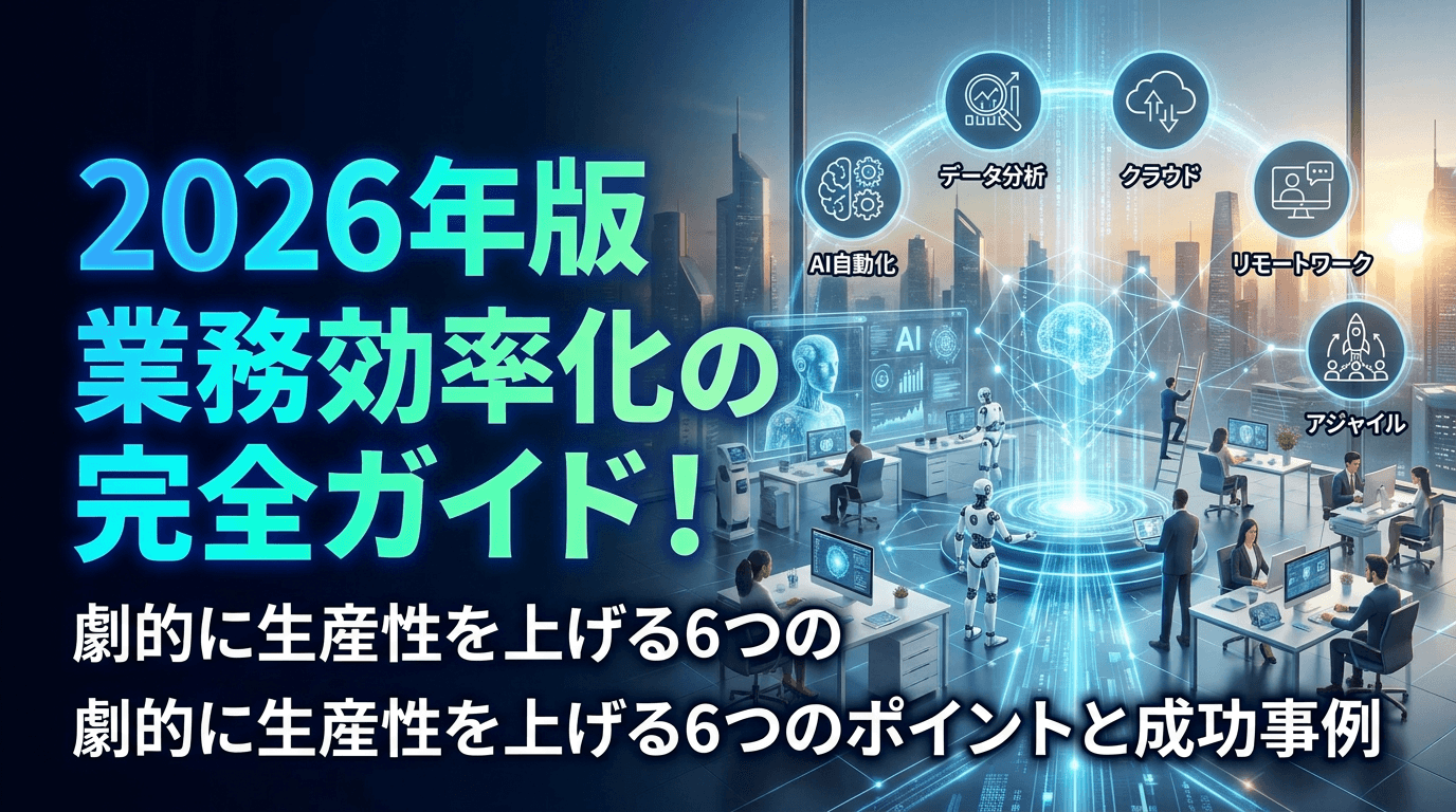 業務効率化のロードマップ|6フェーズで進める全体像と成功事例5選【2026年最新版】