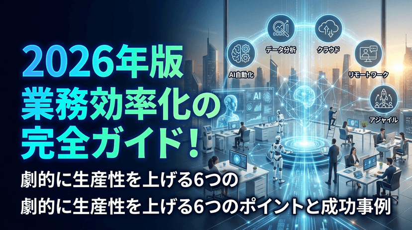 業務効率化のロードマップ|6フェーズで進める全体像と成功事例5選【2026年最新版】