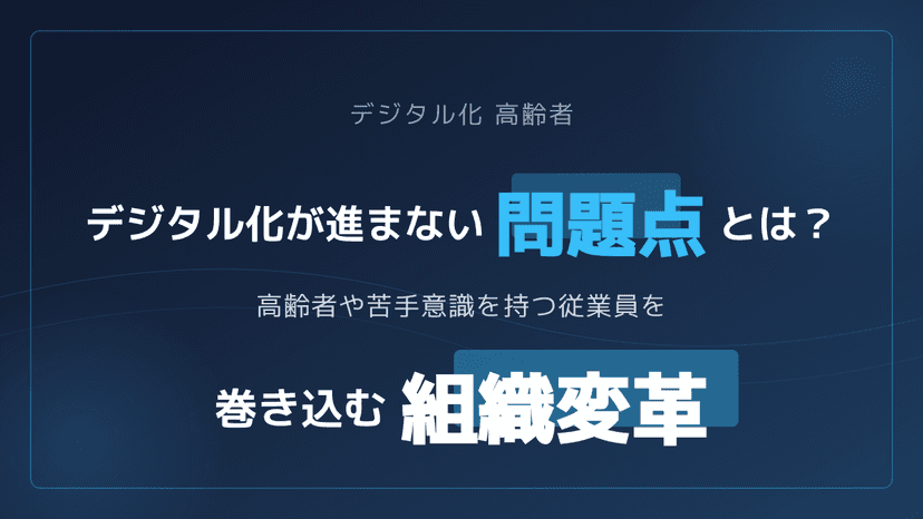 デジタル化で高齢者が取り残される問題点とは?IT嫌いを簡単に巻き込む5つの解決策