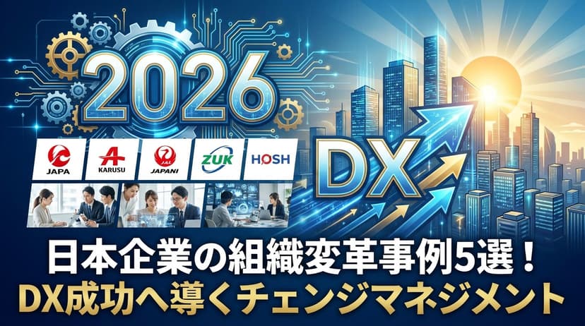 組織変革 事例 7選|日本企業の成功要因とチェンジマネジメント【2026年改訂】