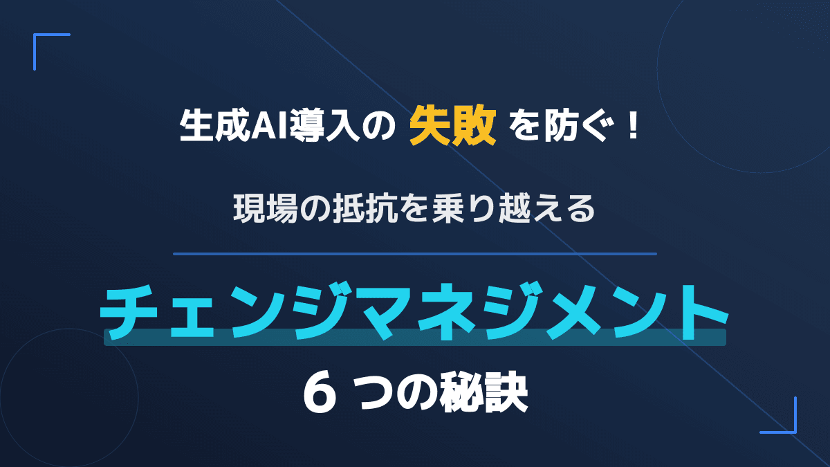 【2026年版】なぜ生成AI導入は失敗する?現場の抵抗を解決するチェンジマネジメント6つの秘訣