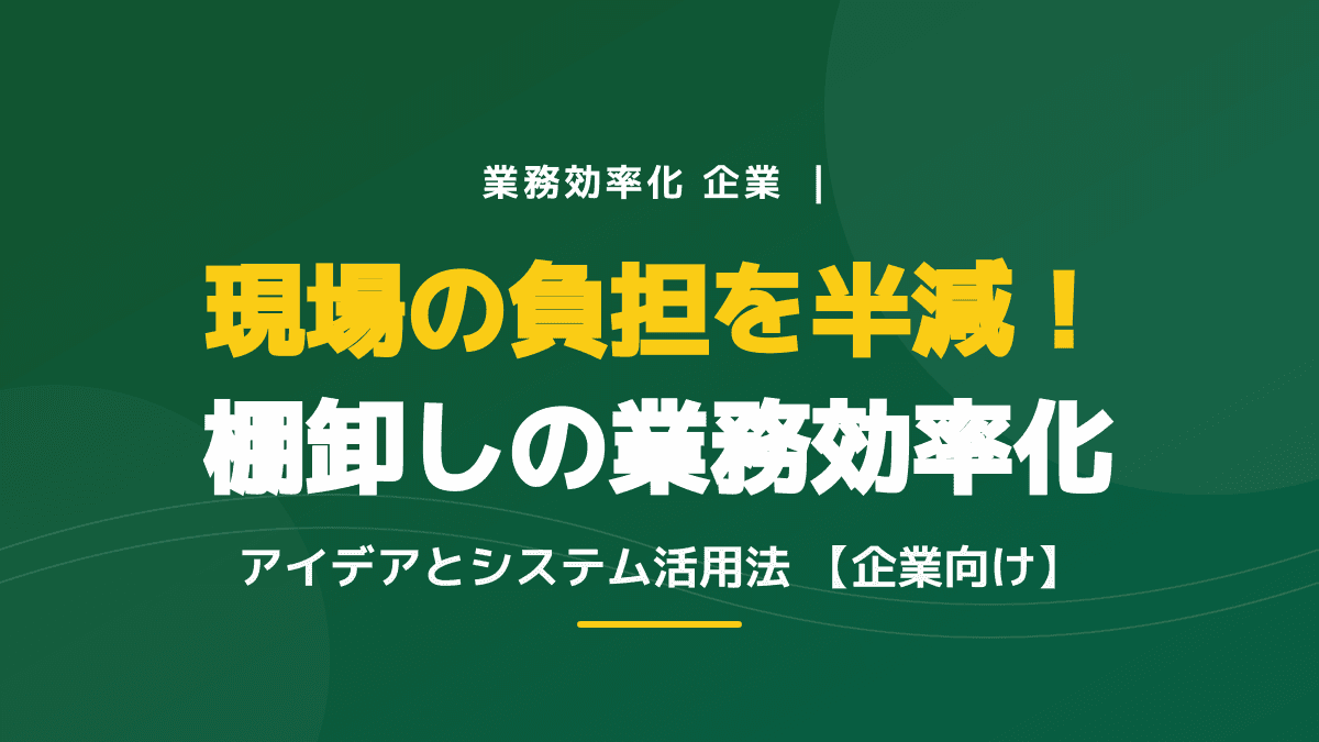 【2026年版】企業の業務効率化を加速するDXとは?棚卸しの課題を解決する5つの手順