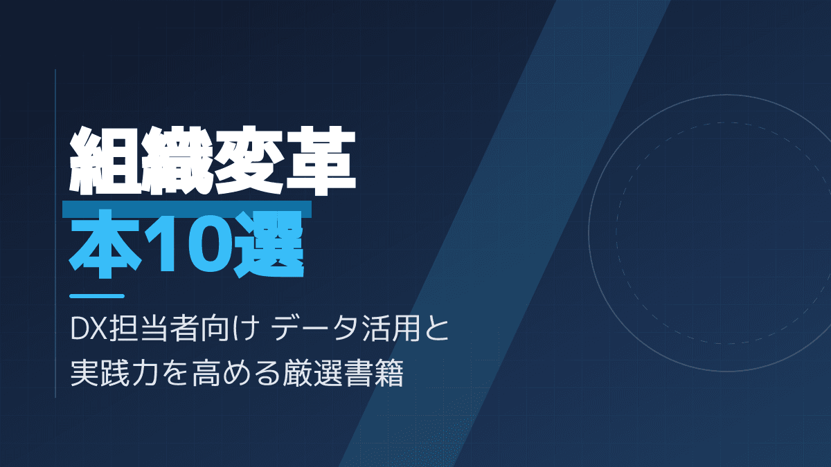 データ活用・組織変革のおすすめ本10選!DX推進を成功に導く必読書籍