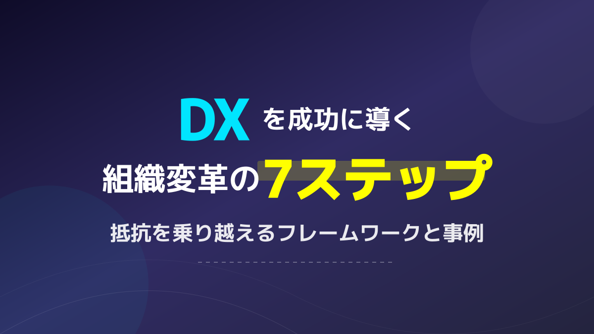 【2026年版】組織変革プロセスの7ステップ|現場の抵抗を乗り越えるフレームワークと成功事例