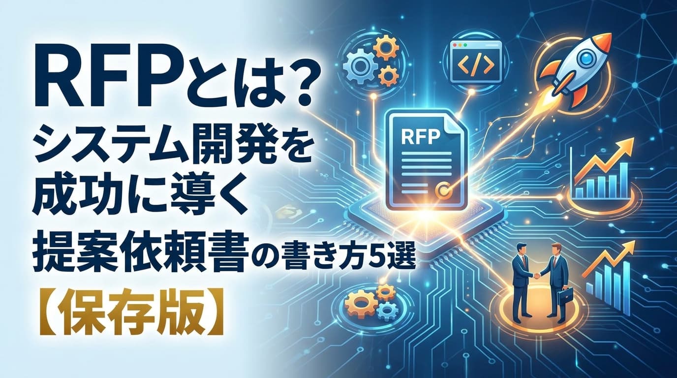 RFPとは?提案依頼書の書き方5ステップとテンプレート・成功事例【2026年版】