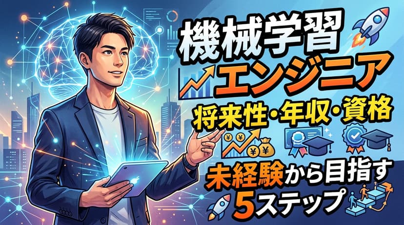 機械学習エンジニアの将来性と年収・必要スキルと目指す5ステップ【2026年版】