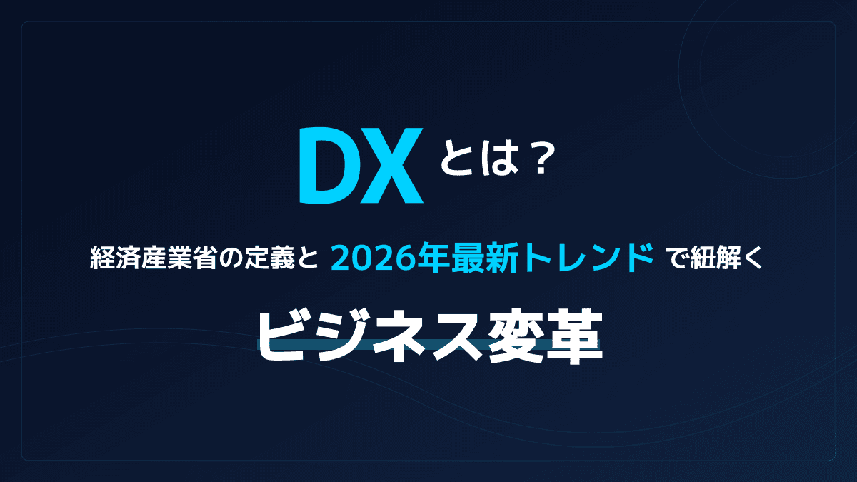 DXとは?経済産業省の定義と2026年最新トレンドで紐解くビジネス変革