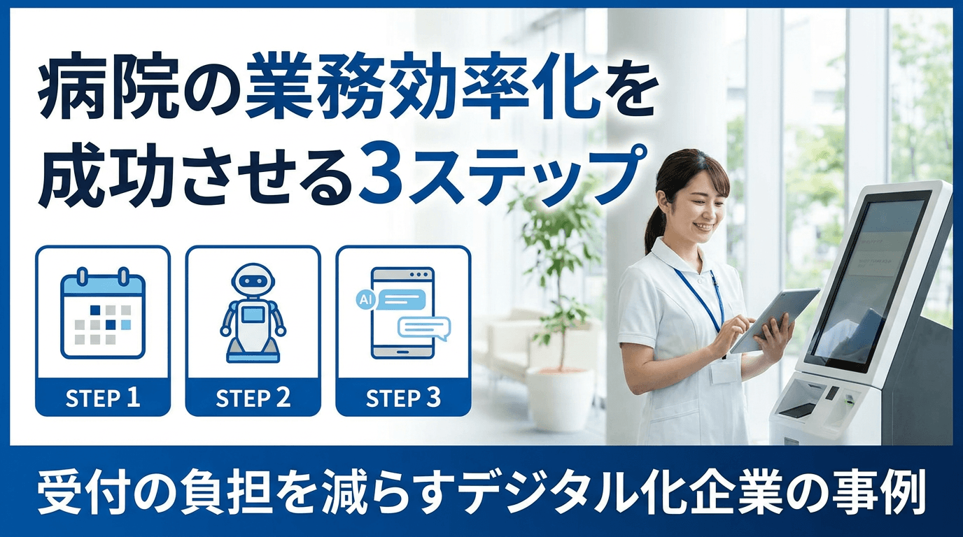 【2026年版】病院の業務自動化・業務効率化ガイド|受付・看護・事務の改善事例と医療DX