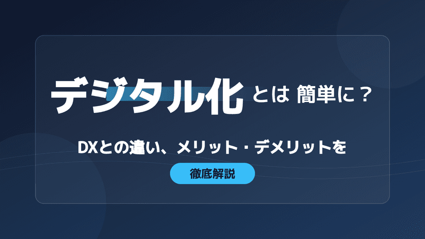 【2026年版】デジタル化とは簡単に言うと?DX化との違いやデメリット・推進手順を完全ガイド