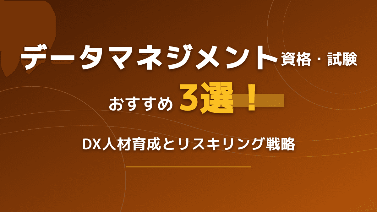 データマネジメント資格おすすめ3選!DX人材育成を加速する試験の選び方