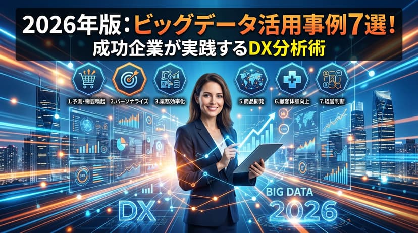 ビッグデータ活用事例7選|成功企業のDX分析術【2026年版】