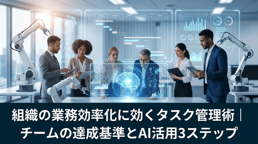 チームのタスク管理を変えるAIツール7選|業務効率化と達成基準を満たす3ステップ【2026年改訂】