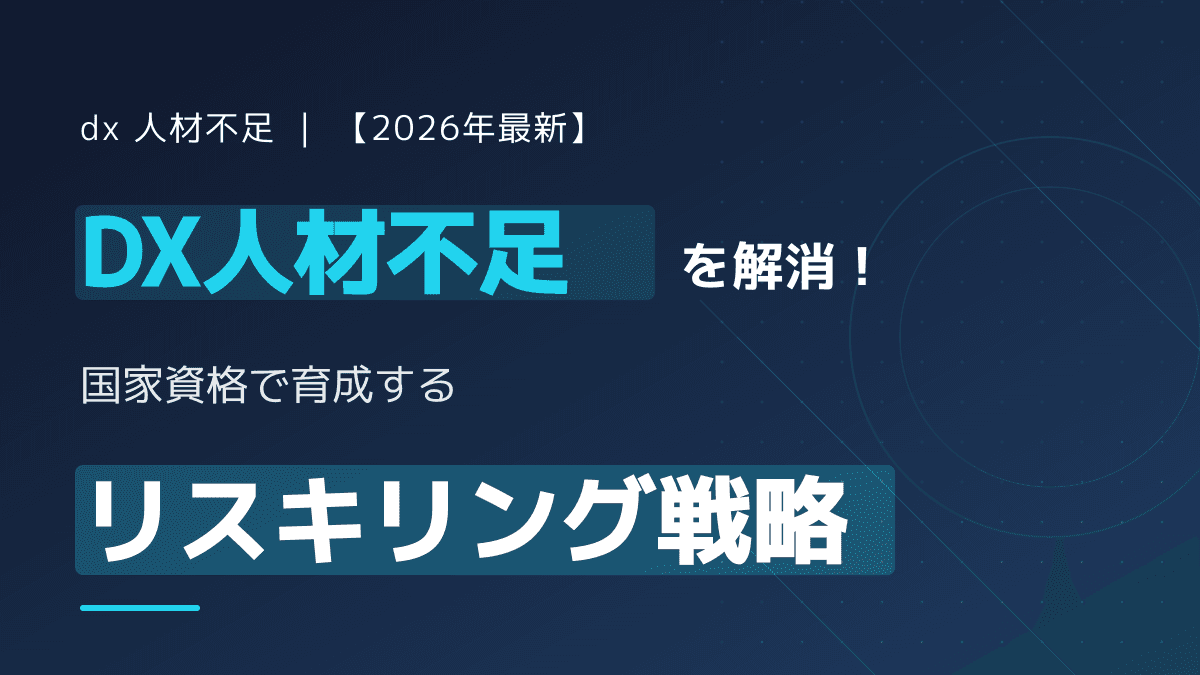 【2026年最新】DX人材不足を解消する資格一覧|国家資格・講習とリスキリング戦略