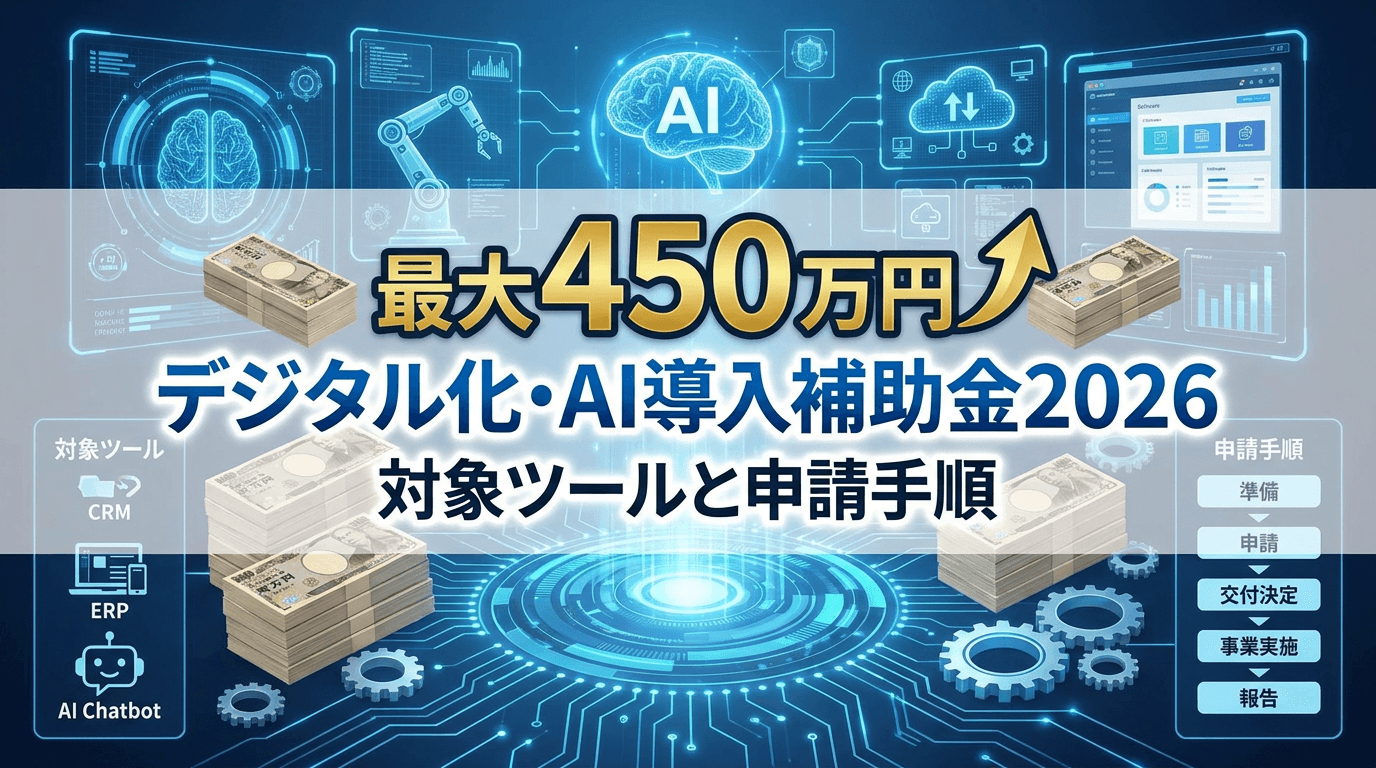 【最大450万円】デジタル化・AI導入補助金2026の対象ツールと5つの申請手順完全ガイド