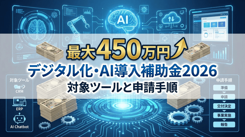 【最大450万円】デジタル化・AI導入補助金2026の対象ツールと5つの申請手順完全ガイド