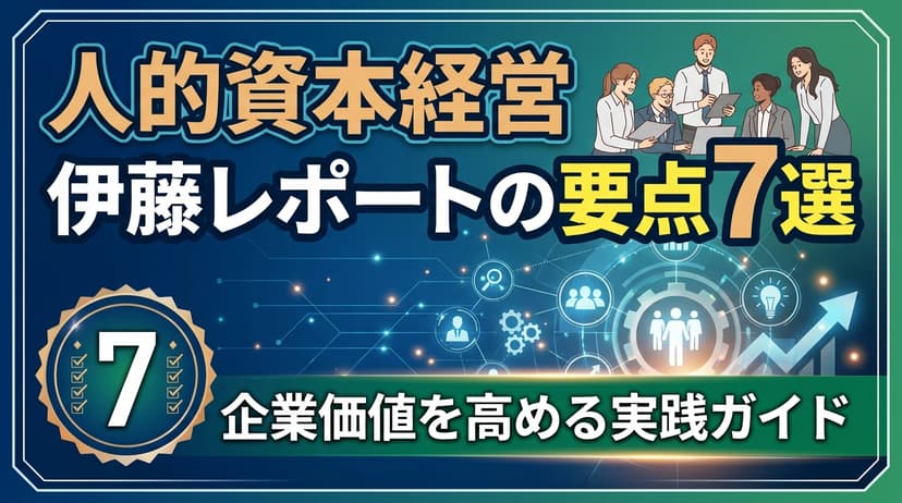 人的資本経営 伊藤レポートの要点7選|企業価値を高める実践ガイド【2026年版】