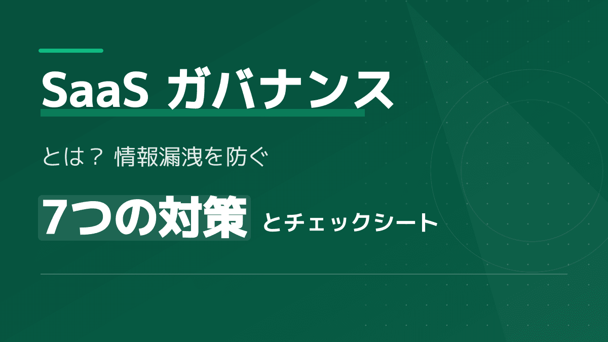 SaaS ガバナンスの7つの対策|情報漏洩を防ぐセキュリティチェックシートの活用法