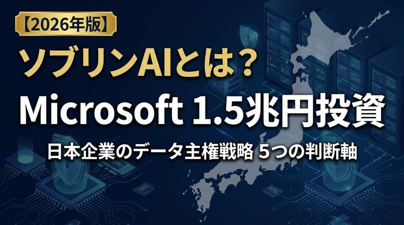 【2026年版】ソブリンAIとは?日本企業のデータ主権戦略5つの判断軸|Microsoft1.5兆円投資の影響