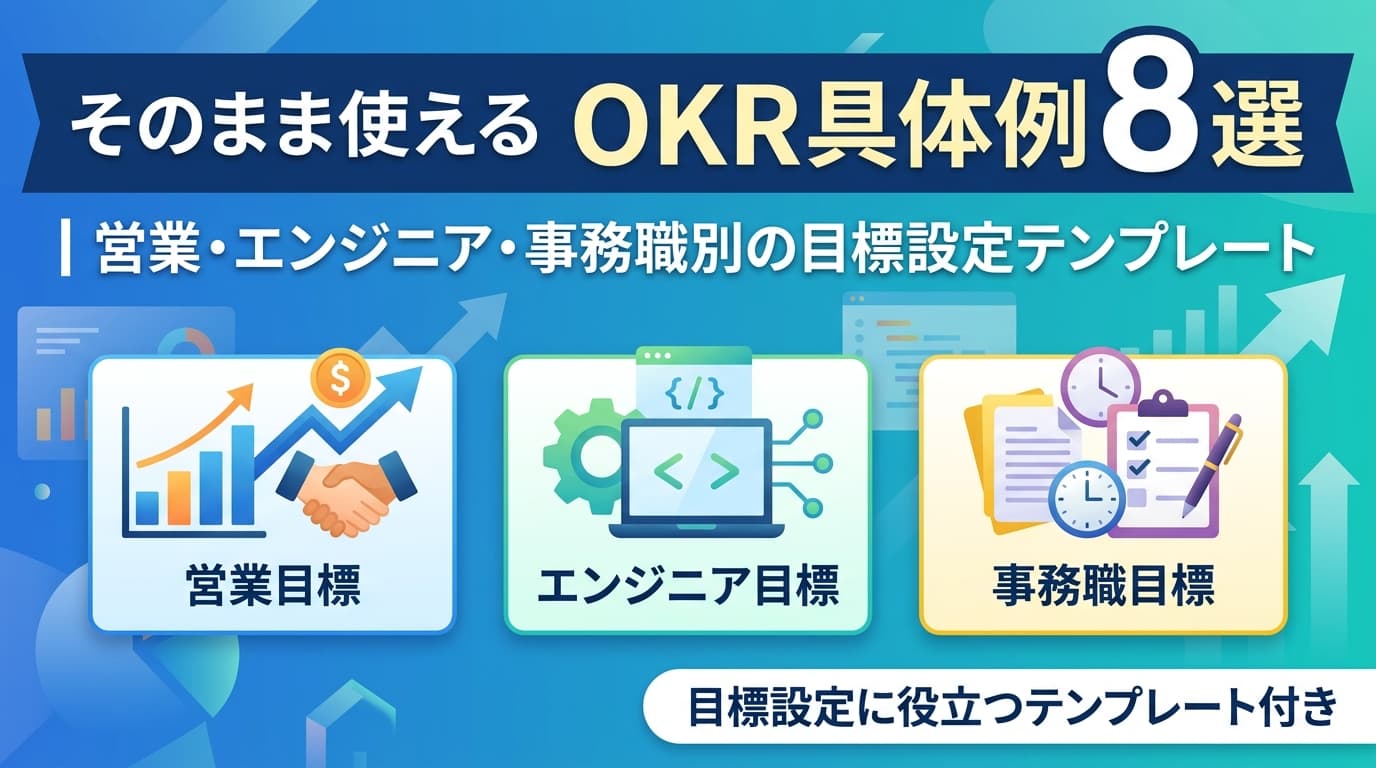 そのまま使えるOKR具体例8選|営業・エンジニア・事務職別の目標設定テンプレート