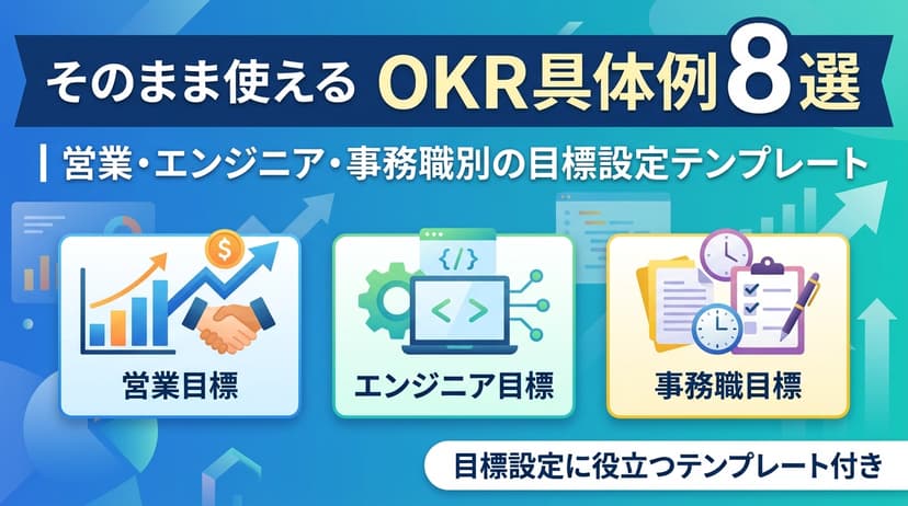そのまま使えるOKR具体例8選|営業・エンジニア・事務職別の目標設定テンプレート