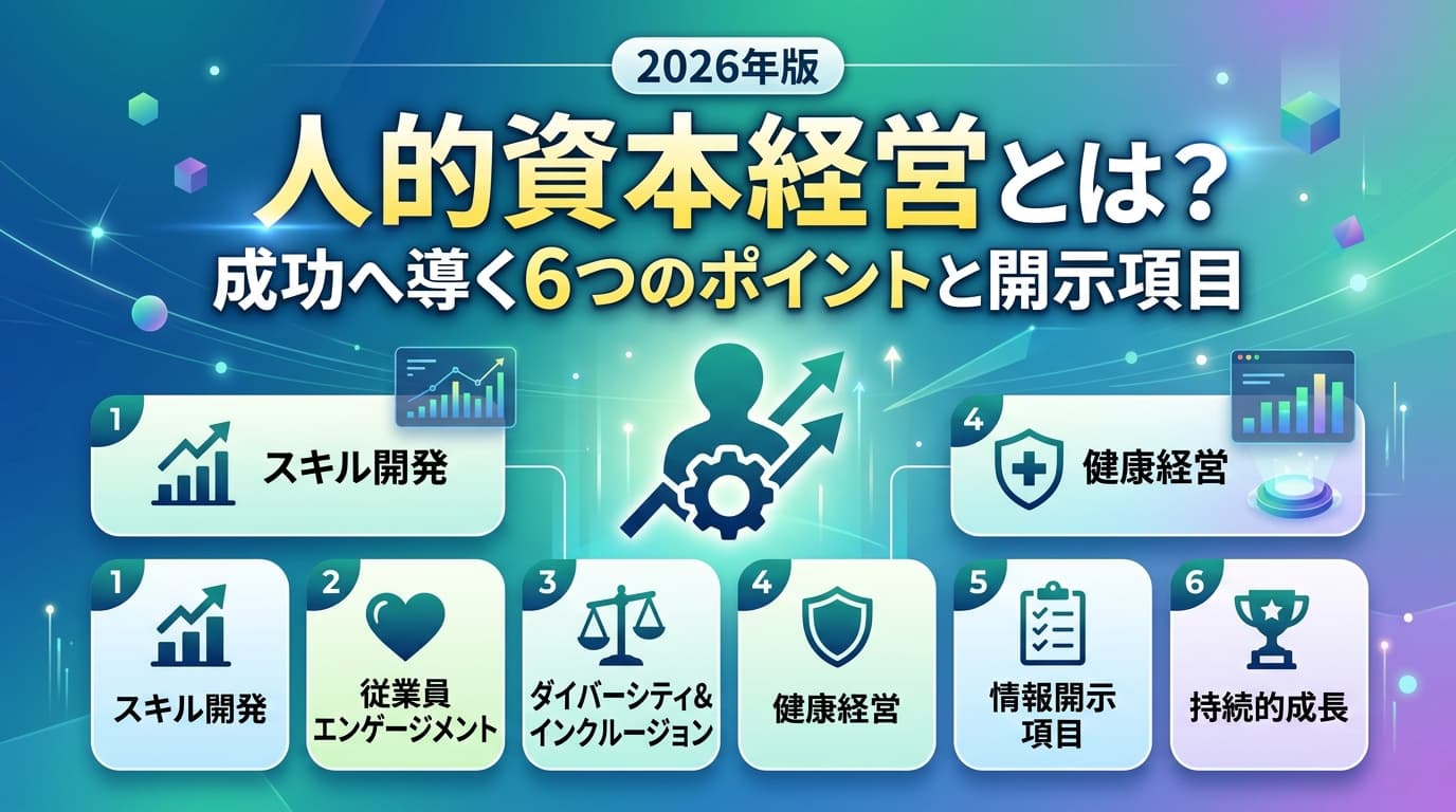 人的資本経営とは?開示項目と成功に導く6つのポイント【2026年版】