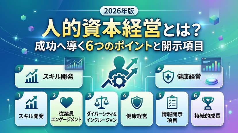人的資本経営とは?開示項目と成功に導く6つのポイント【2026年版】