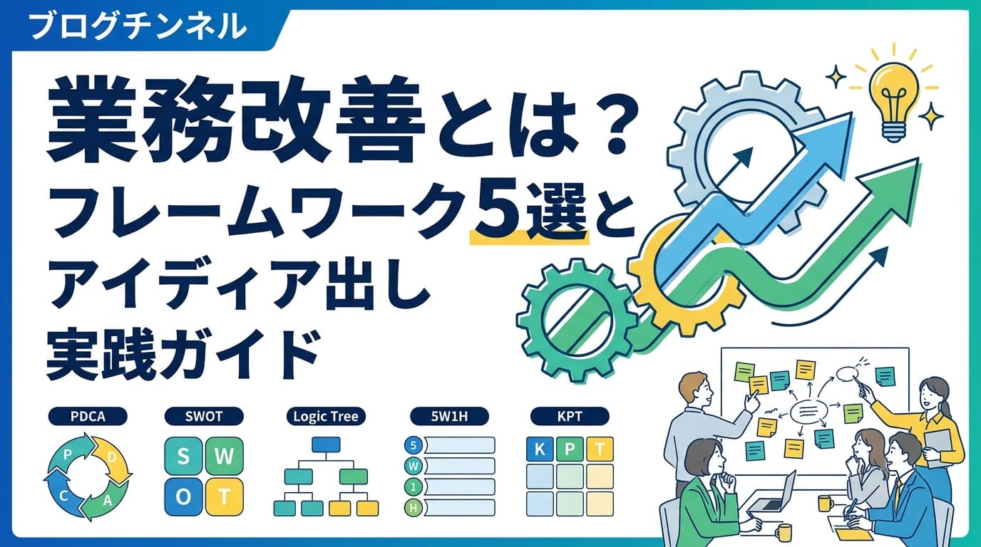 業務改善とは?フレームワーク5選とアイデア出し実践ガイド