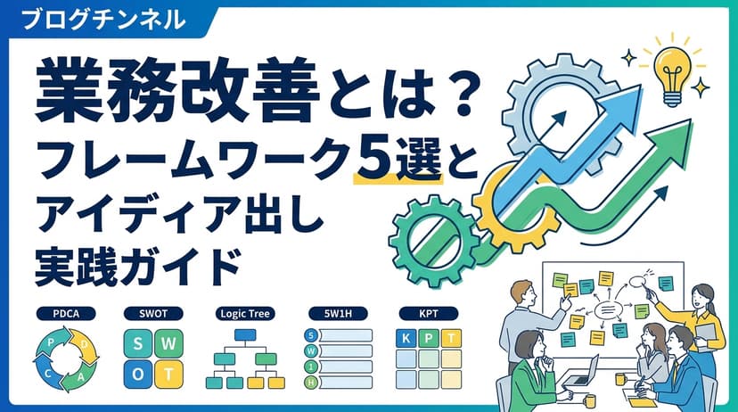 業務改善とは?フレームワーク5選とアイデア出し実践ガイド