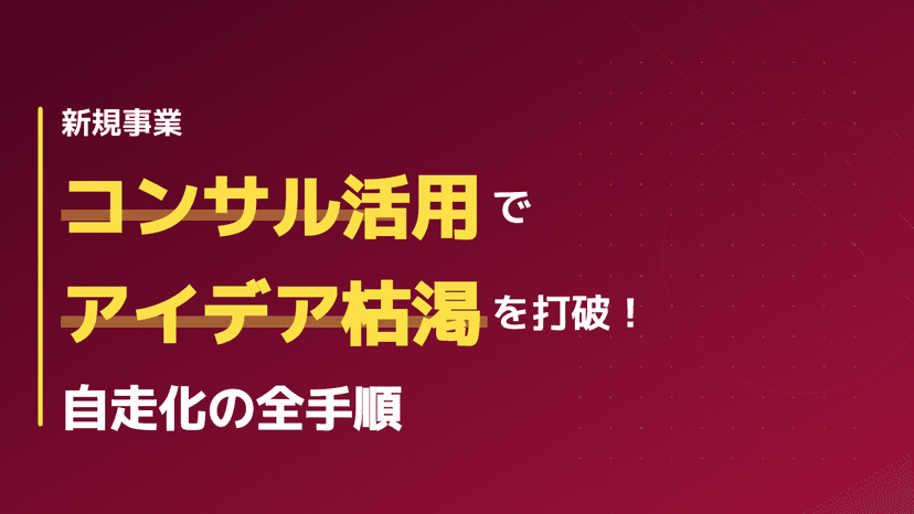 【2026年版】新規事業が思いつかない?立ち上げがきつい壁をコンサル活用で乗り越える3ステップ
