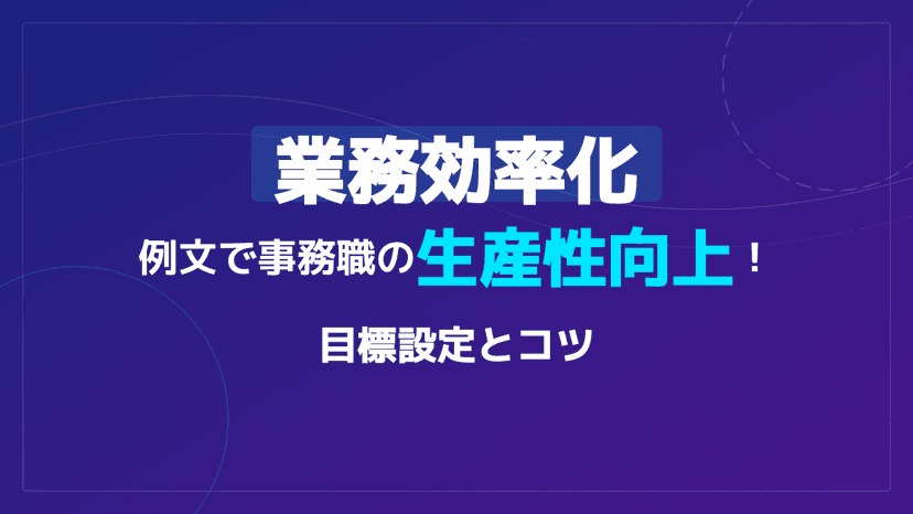 【事務職向け】そのまま使える業務効率化の目標設定例文と生産性向上のコツ