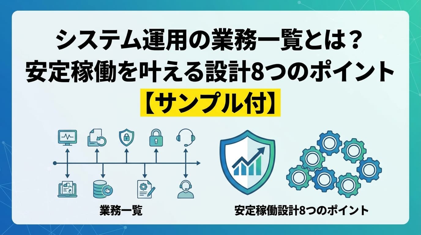 システム運用の業務一覧と設計8ポイント|安定稼働を実現するサンプル付【2026年版】