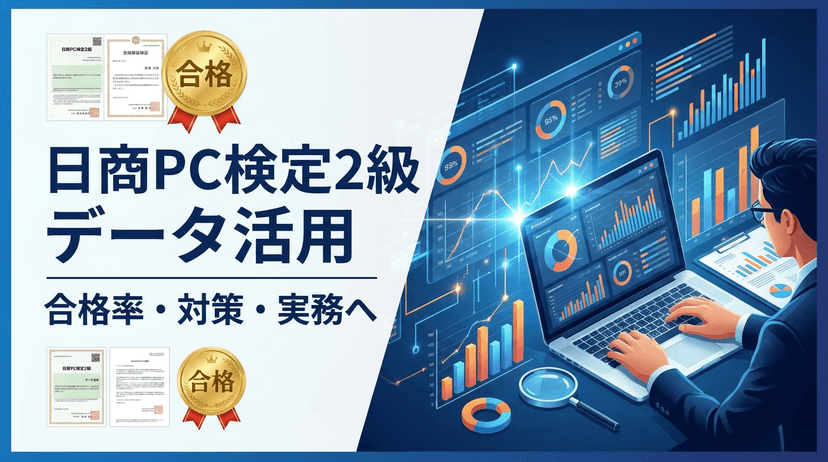 日商PC検定2級 データ活用とは?合格率・知識問題の対策と実務への活かし方