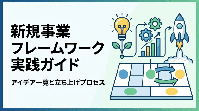 新規事業フレームワーク実践ガイド|アイデア一覧と立ち上げプロセス