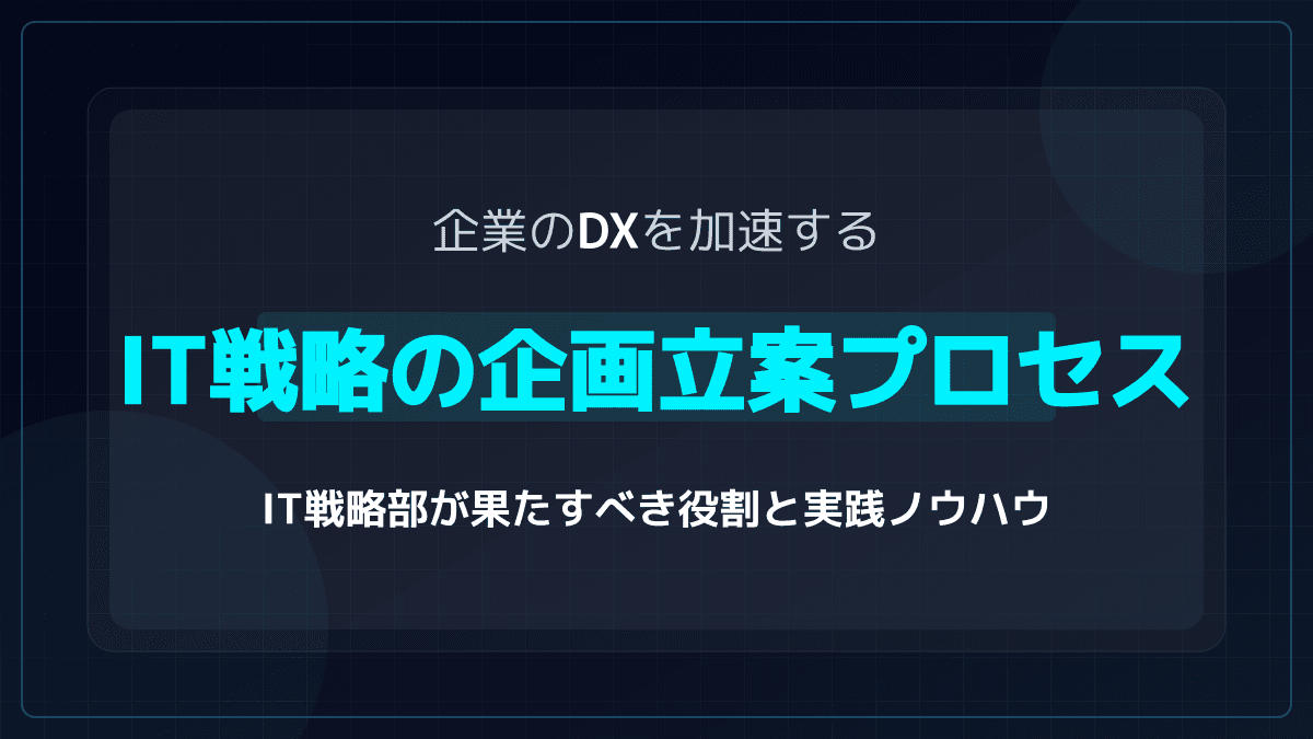 【2026年版】企業の「IT戦略」企画プロセス完全ガイド|IT戦略部の役割と実践ノウハウ