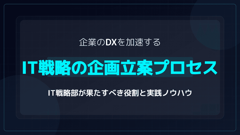 【2026年版】企業の「IT戦略」企画プロセス完全ガイド|IT戦略部の役割と実践ノウハウ