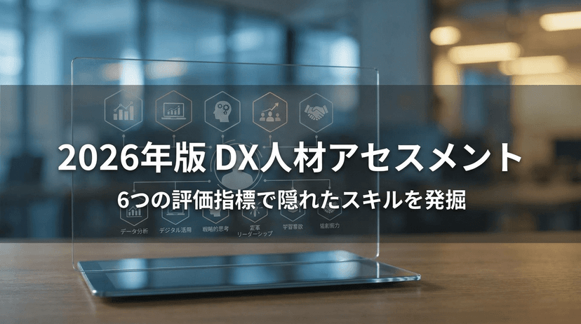 【2026年版】自社の「DX人材」をどう定義する?アセスメントで隠れたスキルを発掘する6つの評価指標
