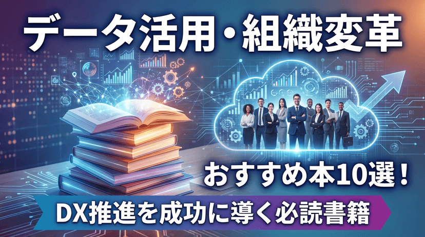 データ活用の組織論を学ぶおすすめ本10選|DX推進に必読【2026年版】