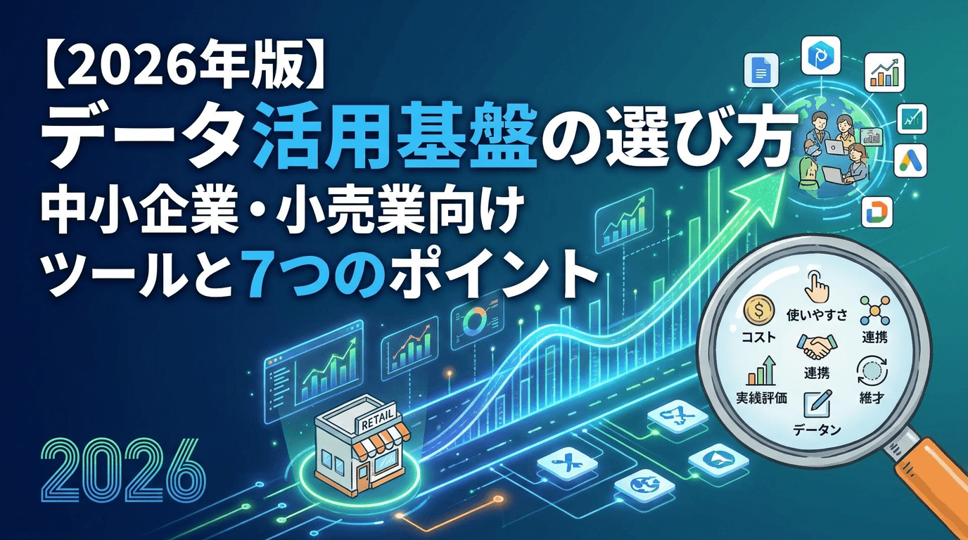 【2026年版】データ統合基盤・BIツール比較|CDP/BI/DWHの違いと小売・中小企業の選び方