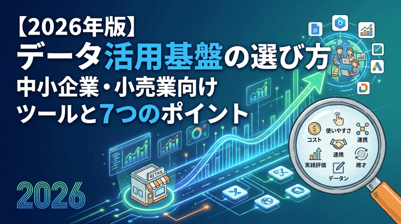 【2026年版】データ統合基盤・BIツール比較|CDP/BI/DWHの違いと小売・中小企業の選び方
