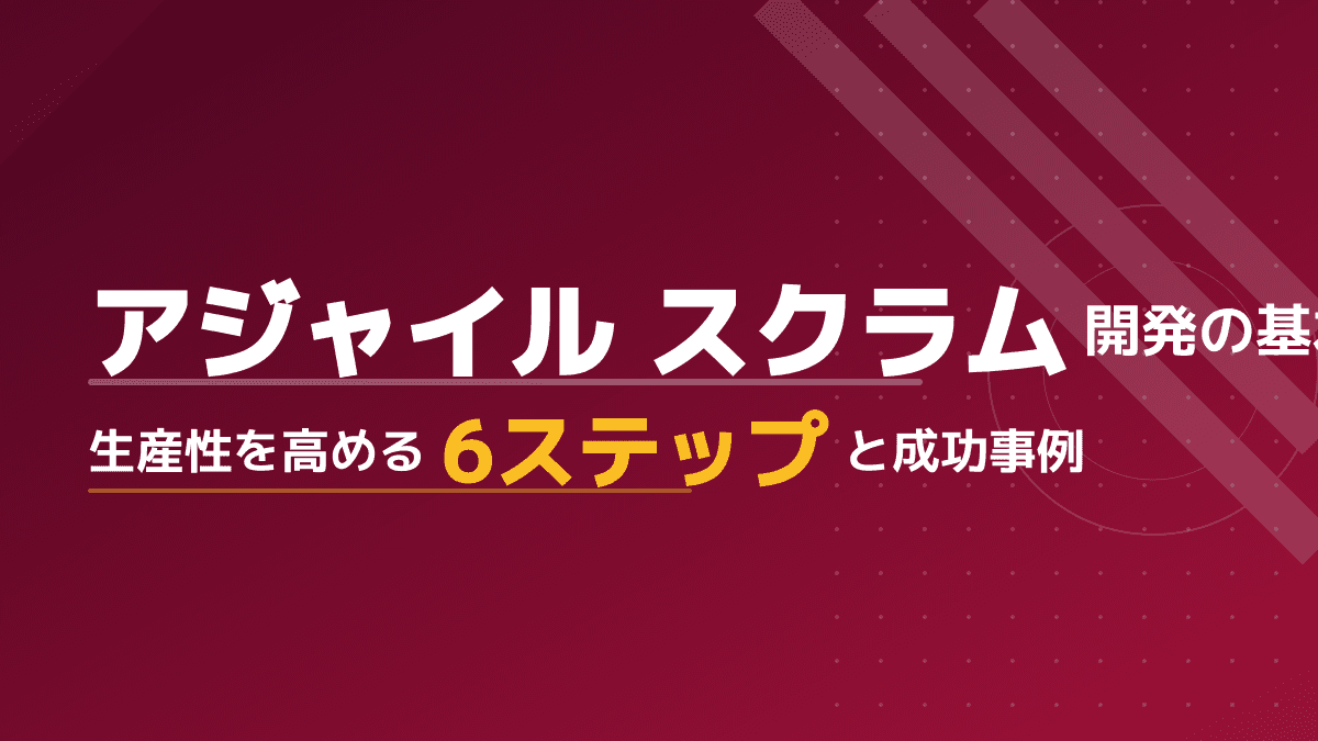 アジャイル スクラムとは?生産性を劇的に上げる6ステップと12の原則