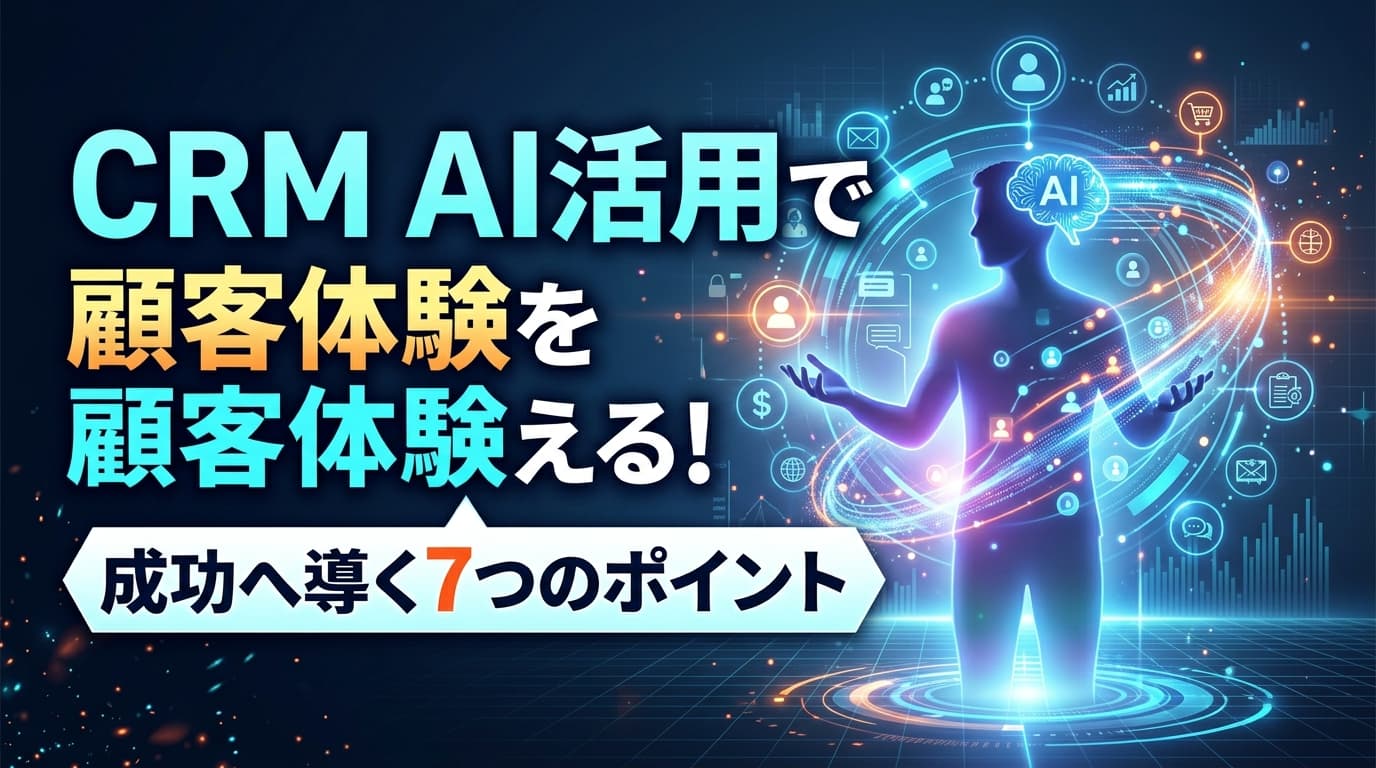 CRMとは?AI活用で顧客体験を変える7つのポイントとツール比較【2026年版】