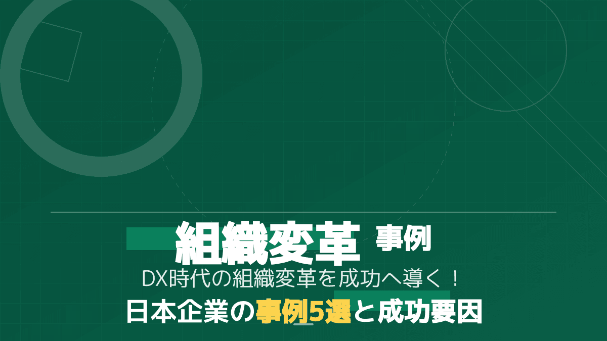 【2026年版】日本企業の組織変革事例5選!DX成功へ導くチェンジマネジメント