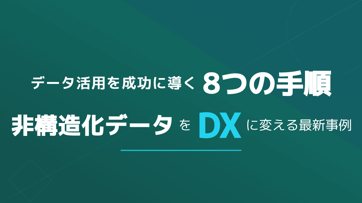 【2026年版】データ活用とは?DX成功に導く8つの実践手順と最新事例