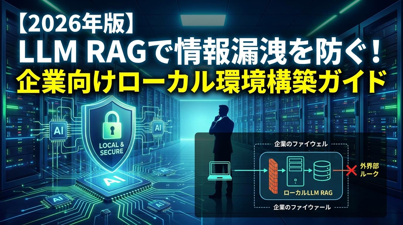 LLM RAGとは?情報漏洩を防ぐ企業向けローカル環境構築5ステップ【2026年版】