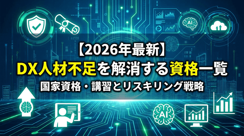 【2026年版】DXリスキリング資格 完全ガイド|国家資格・人材不足を解消する10選と助成金